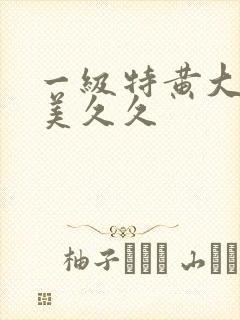 一级特黄大片欧美久久