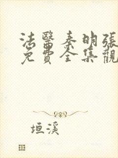 法医秦明张若昀免费全集观看