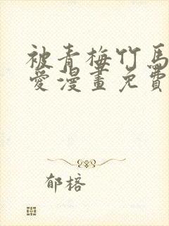 被青梅竹马的宠爱漫画免费阅读