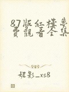 87版红楼梦免费观看全集封面