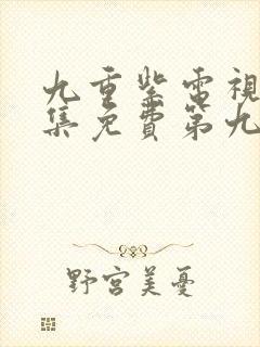 九重紫电视剧全集免费第九集封面