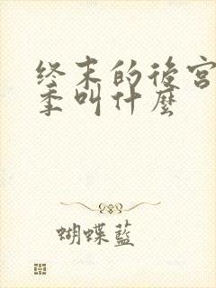 终末的后宫第二季叫什么