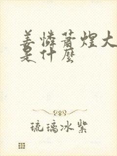 姜怜萧煜大结局是什么