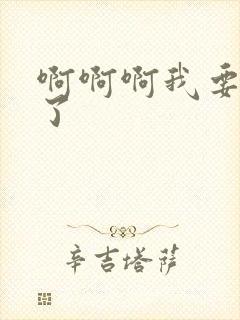 啊啊啊我要高潮了封面