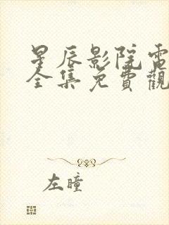 星辰影院电视剧全集免费观看