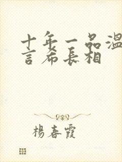 十年一品温如言言希长相