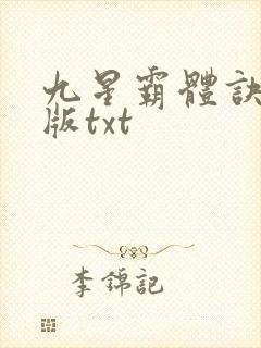 九星霸体诀完结版txt