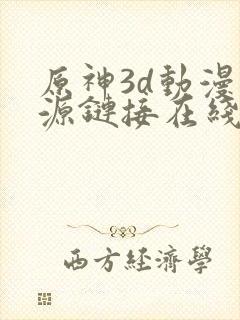 原神3d动漫资源链接在线看