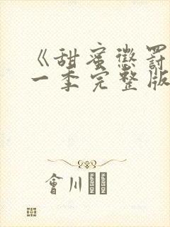 《甜蜜惩罚》第一季完整版动漫免费