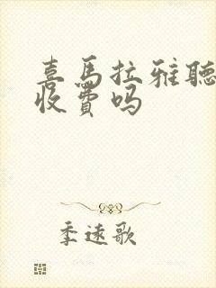 喜马拉雅听书要收费吗