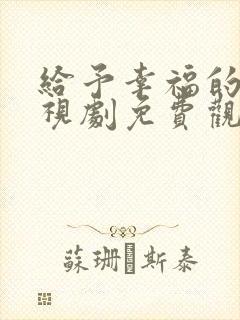 给予幸福的人电视剧免费观看