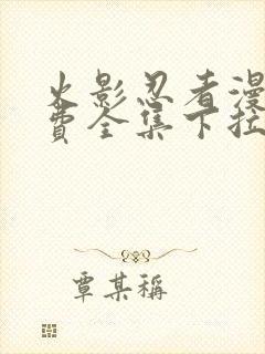 火影忍者漫画免费全集下拉式漫画