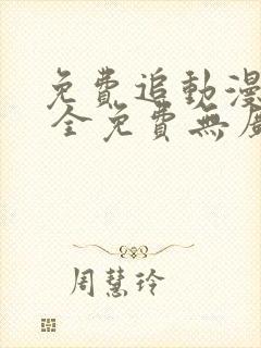 免费追动漫软件 全免费无广告安全