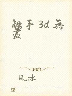 触手 3d 无尽