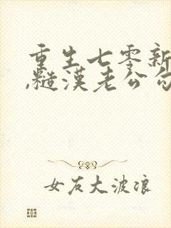 重生七零新婚夜,糙汉老公勾我心魂看封面