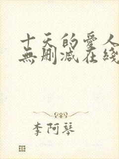 十天的爱人韩剧无删减在线观看封面