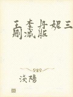 王李丹妮三级无删减版