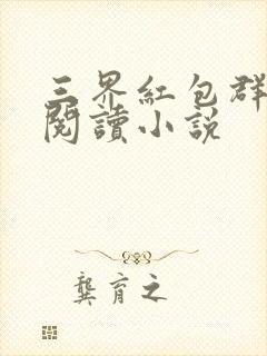 三界红包群免费阅读小说