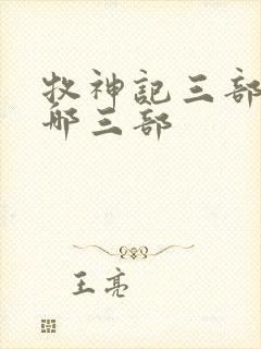 牧神记三部曲是哪三部