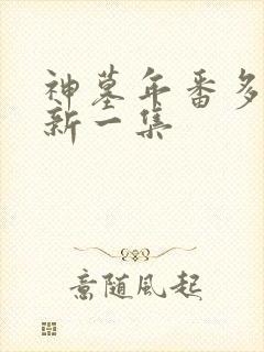 神墓年番多久更新一集