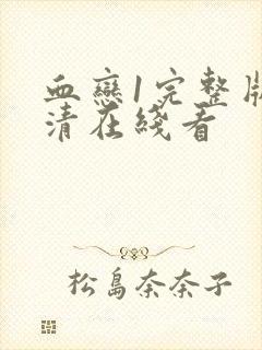 血恋1完整版高清在线看