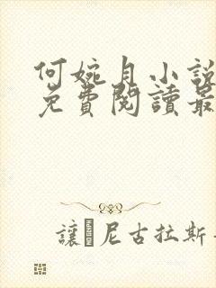 何婉月小说全文免费阅读最新章节