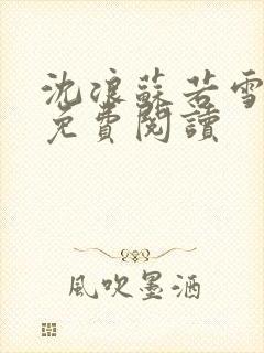 沈浪苏若雪全文免费阅读