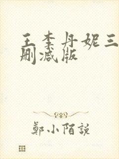 王李丹妮三级无删减版