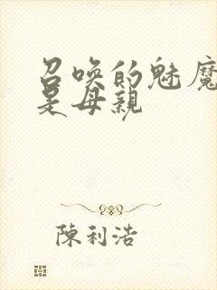 召唤的魅魔居然是母亲