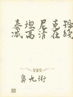 泰坦尼克号未删减高清在线观看