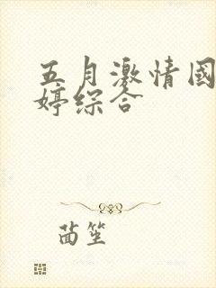五月激情国产婷婷综合封面