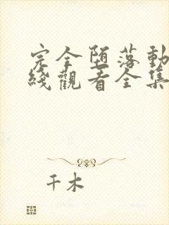 完全堕落动漫在线观看全集免费