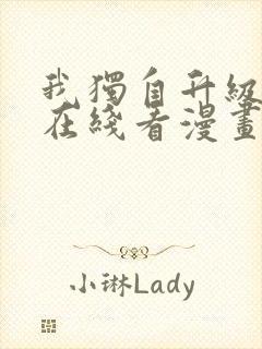 我独自升级漫画在线看漫画