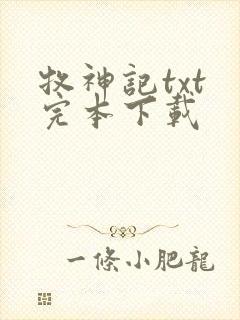 牧神记txt 完本下载封面