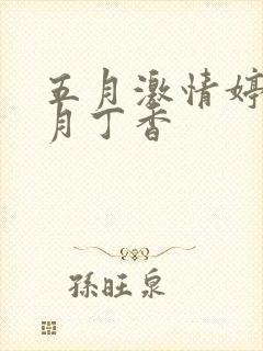 五月激情婷婷六月丁香