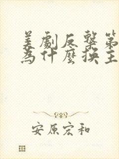 美剧反击第六季为什么换主角