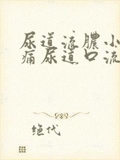 尿道流脓小便刺痛尿道口流出绿色脓液体