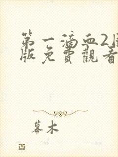 第一滴血2国语版免费观看完整版