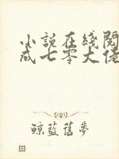 小说在线阅读穿成七零大佬的娇宠小辣妻封面