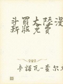 斗罗大陆漫画最新版免费封面