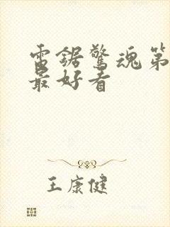 电锯惊魂第几部最好看