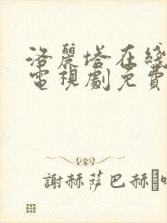 洛丽塔在线观看电视剧免费高清国语