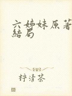 六姊妹原著小说结局