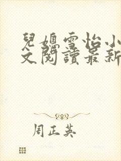 儿媳雪怡小说全文阅读最新章节封面