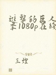 进击的巨人最终季1080p在线观看