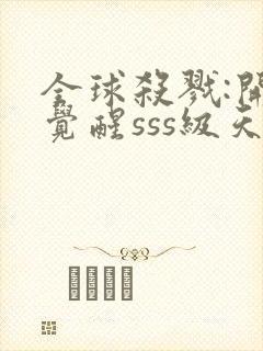 全球杀戮:开局觉醒sss级天赋无尽提取