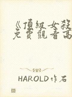 《顶级女杀手》免费观看高清