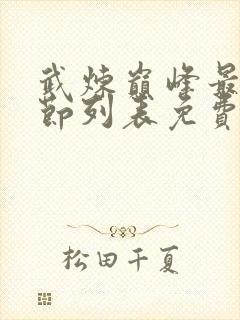 武炼巅峰最新章节列表免费阅读