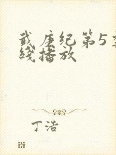 武庚纪第5季在线播放封面