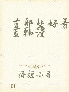 有哪些好看的漫画韩漫